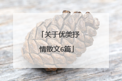 关于优美抒情散文6篇