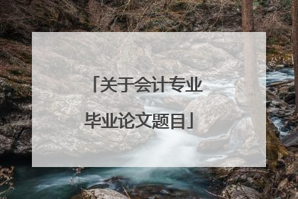 关于会计专业毕业论文题目