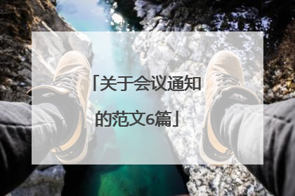 关于会议通知的范文6篇