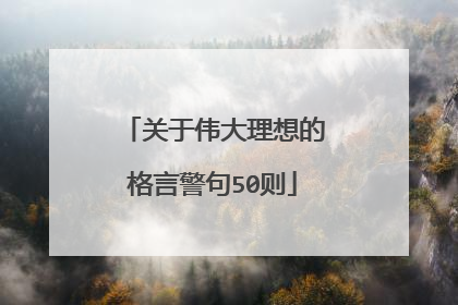 关于伟大理想的格言警句50则