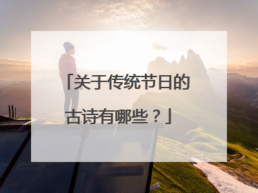 关于传统节日的古诗有哪些?