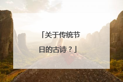 关于传统节日的古诗？