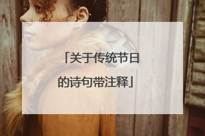 关于传统节日的诗句带注释