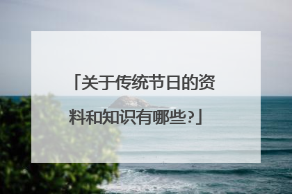 关于传统节日的资料和知识有哪些?