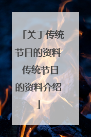 关于传统节日的资料 传统节日的资料介绍