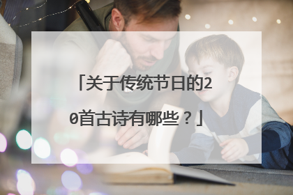关于传统节日的20首古诗有哪些?