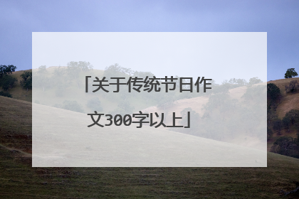 关于传统节日作文300字以上