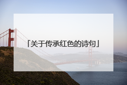 关于传承红色的诗句