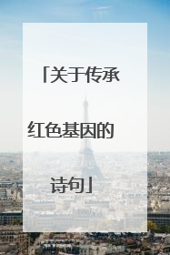 关于传承红色基因的诗句
