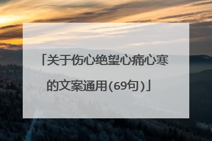 关于伤心绝望心痛心寒的文案通用(69句)