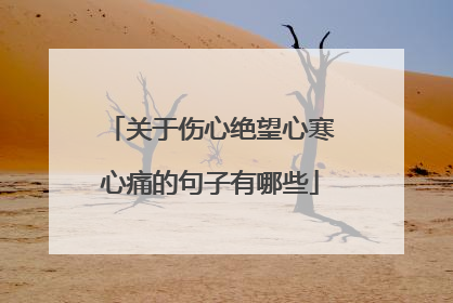 关于伤心绝望心寒心痛的句子有哪些