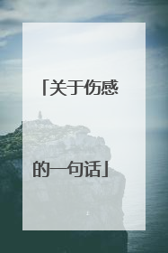 关于伤感的一句话