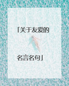 关于友爱的名言名句