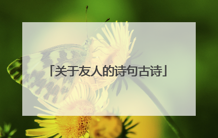 关于友人的诗句古诗