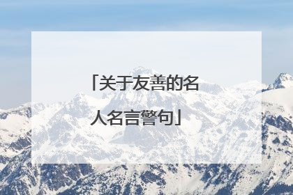 关于友善的名人名言警句