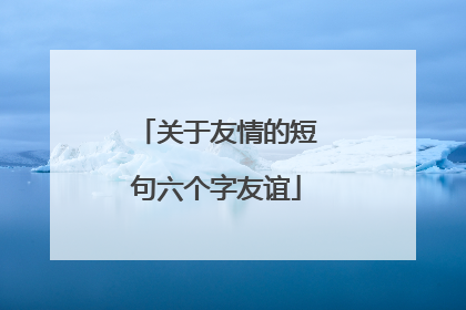 关于友情的短句六个字友谊
