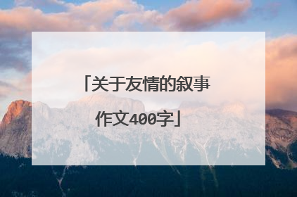 关于友情的叙事作文400字