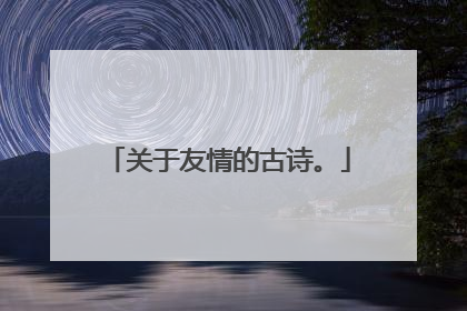 关于友情的古诗。