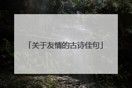 关于友情的古诗佳句