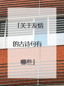 关于友情的古诗句有哪些