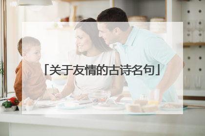 关于友情的古诗名句