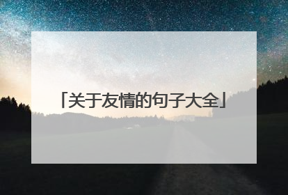 关于友情的句子大全