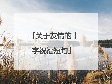 关于友情的十字祝福短句