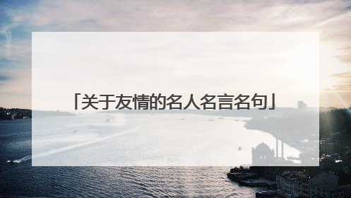 关于友情的名人名言名句