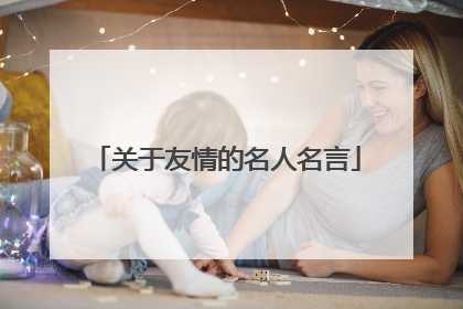 关于友情的名人名言