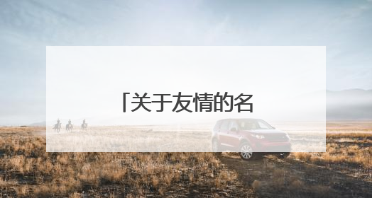 关于友情的名言名句有哪些