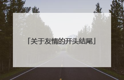 关于友情的开头结尾
