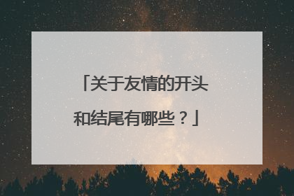 关于友情的开头和结尾有哪些?