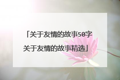 关于友情的故事50字关于友情的故事精选