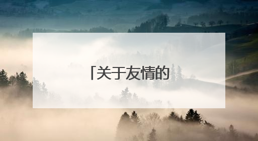 关于友情的诗句有哪些