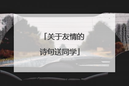 关于友情的诗句送同学