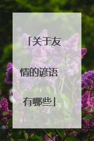 关于友情的谚语有哪些