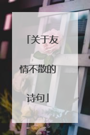 关于友情不散的诗句