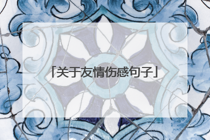 关于友情伤感句子