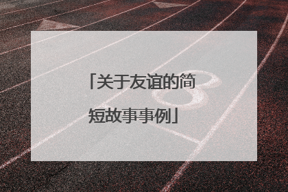 关于友谊的简短故事事例
