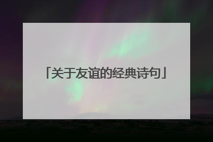 关于友谊的经典诗句
