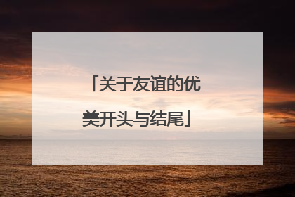 关于友谊的优美开头与结尾