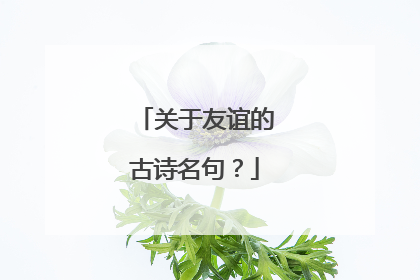关于友谊的古诗名句?