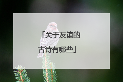 关于友谊的古诗有哪些