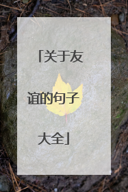 关于友谊的句子大全