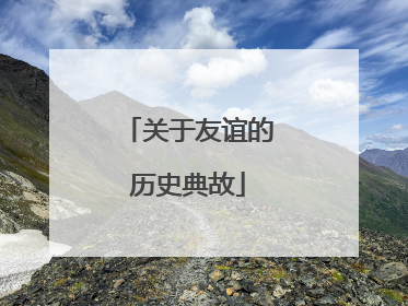 关于友谊的历史典故