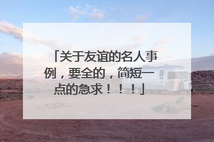 关于友谊的名人事例,要全的,简短一点的急求!!!