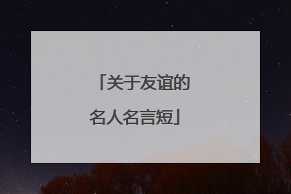 关于友谊的名人名言短