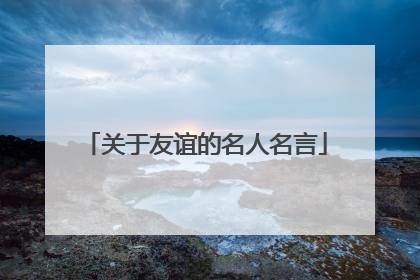 关于友谊的名人名言