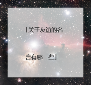 关于友谊的名言有哪一些