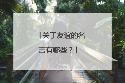 关于友谊的名言有哪些?